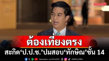 ต้องเที่ยงตรง! ‘พริษฐ์’สะกิด‘ป.ป.ช.’ ปมสอบ‘ทักษิณ’ชั้น 14