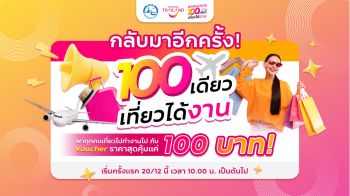 ททท. มอบสุขส่งท้ายปีกับ Voucher ท่องเที่ยว ‘100 เดียวเที่ยวได้งาน’