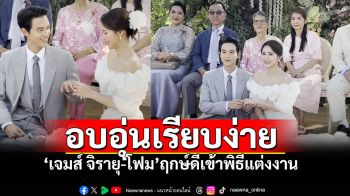 \'เจมส์ จิรายุ-โฟม\'จูงมือเข้าพิธีวิวาห์ บรรยากาศเรียบง่ายสุดโรแมนติก