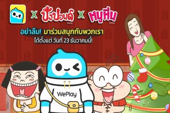 WePlay x คอลแลบตัวละครสุดปัง! พบกับมินิเกมใหม่ และการ์ตูนสุดน่ารักที่คุณจะต้องหลงรัก