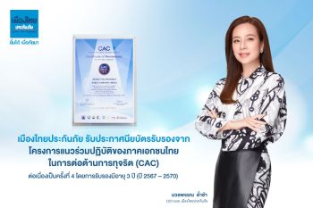 เมืองไทยประกันภัยผ่านการรับรององค์กรต่อต้านการทุจริต CAC ประจำปี 2567 ต่อเนื่องเป็นครั้งที่ 4