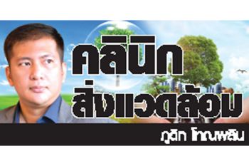 คลินิกสิ่งแวดล้อม : 20 ธันวาคม 2567