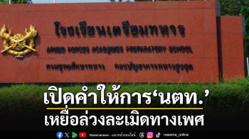 สั่งหยุดปฏิบัติหน้าที่-ตั้งสอบวินัย\'เรือเอก\'อนาจาร 18 นตท.ผงะ!!เปิดคำให้การเหยื่อโดนล่วงละเมิด