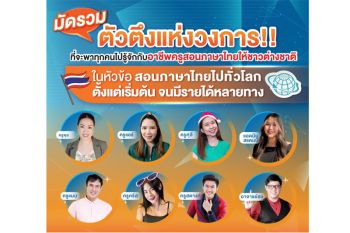 \'อาชีพครู\'สอนภาษาไทยให้ชาวต่างชาติออนไลน์งานสนุกแถมรายได้ไม่ธรรมดา