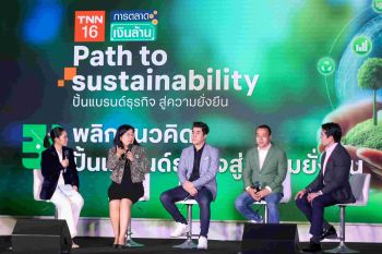 สัมมนาติดอาวุธเติมความรู้ส่งท้ายปี! TNN ช่อง 16จัดงาน\'Path to Sustainability\'