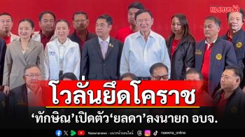 \'ทักษิณ\'เปิดตัว\'’ยลดา\'ลงชิงนายก อบจ.โคราช โวลั่นสมัยหน้า\'พท.\'กวาดเรียบ