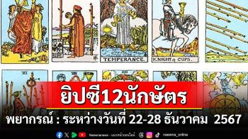 ยิปซี 12 นักษัตร พยากรณ์ : ระหว่างวันที่ 22 ถึง 28 ธันวาคม พ.ศ. 2567