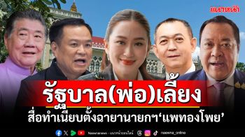 \'รัฐบาล(พ่อ)เลี้ยง\'!!! สื่อทำเนียบตั้งฉายาปี67-นายกฯ\'แพทองโพย\'-วาทะแห่งปี\'สามีคนใต้\'