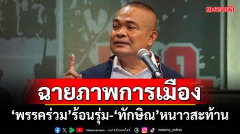 ‘จตุพร’ฉายภาพการเมือง ‘พรรคร่วม’ร้อนรุ่มแตกหัก ‘ทักษิณ’หนาวสะท้านชั้น 14