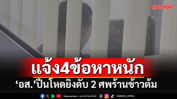 แจ้ง 4 ข้อหาหนัก\'อส.ปืนโหด\'ยิงดับ 2 ศพ-เจ็บอีก 3 คาร้านข้าวต้มหาดใหญ่