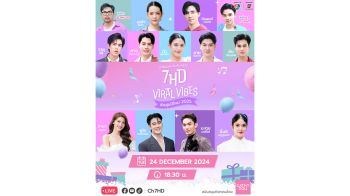 ‘ช่อง 7HD’ ปักหมุดหอบความสุขชุดใหญ่ส่งท้ายปี  กับ 3 กิจกรรมดีๆ ที่แฟนๆ ต้องว้าว!