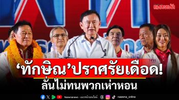 ‘ทักษิณ’ปราศรัยเดือด! ลั่นไม่ทนพวกเห่าหอน ประกาศขอเชียงใหม่คืน ปลุกไม่เอา‘พระเอกเกาหลี’