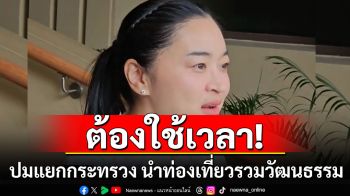 \'สุดาวรรณ​\'ชี้ต้องคุยภาพรวม​ หลังสส.เพื่อไทย​ ชงแยกกระทรวง นำท่องเที่ยวไปรวมวัฒนธรรม