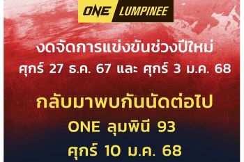 \'ช่อง 7HD\'เสิร์ฟมวยมันส่งท้ายปี รวมไฟต์เดือดแห่งปีจาก\'ONE ลุมพินี\'ต่อด้วยคู่มวยสุดเร้าใจกับ \'มวยไทย 7 สี\'