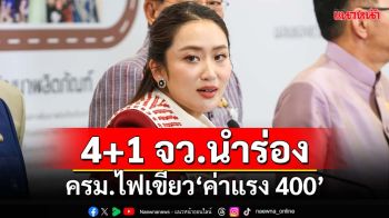 ครม.ไฟเขียว‘ค่าแรงขั้นต่ำ’ 400 บาท 4+1 จังหวัดนำร่อง มีผล 1 ม.ค.68