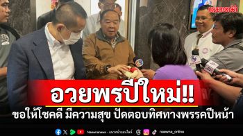 \'บิ๊กป้อม\'อวยพรปีใหม่\'สื่อมวลชน-ปชช.\'ขอให้โชคดี มีความสุข ปัดตอบทิศทางพรรคปีหน้า