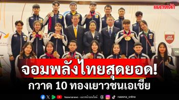 จอมพลังไทยสุดยอด! กวาด 10 ทองเยาวชนเอเชีย