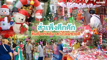 \'ตลาดสำเพ็ง\'สุดคึกคัก สินค้าขายดีวันคริสต์มาส-ของขวัญปีใหม่