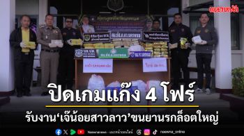 ปิดเกมแก๊ง 4 โฟร์รับงาน\'เจ๊น้อย\'สาวลาวขนยาบ้ากว่า 2 ล้านเม็ดพ่วงไอซ์เกือบ 50 กิโล