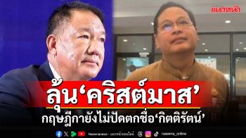 ‘เลขาฯกฤษฎีกา’ยันยังไม่ปัดตกชื่อ‘กิตติรัตน์’นั่งปธ.บอร์ดแบงก์ชาติ ลุ้นถก 3 ฝ่าย 25 ธ.ค.นี้