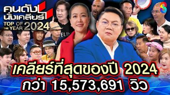 ตอกย้ำความสำเร็จ! \'คนดังนั่งเคลียร์\'ปีที่ 12 จัด 10 อันดับ ครองใจผู้ชมเคลียร์เร็ว เคลียร์แรง ท็อปฟอร์มบนโลกออนไลน์