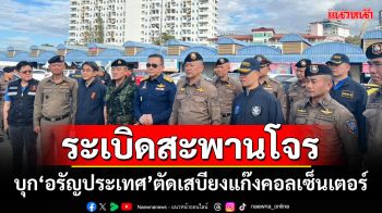 ระเบิดสะพานโจร! บุกชายแดนอรัญประเทศ ตัดเสบียงแก๊งคอลเซ็นเตอร์