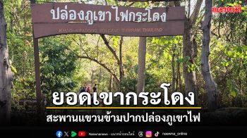 เที่ยววันหยุด! สะพานแขวนข้ามปากปล่องภูเขาไฟ บนยอดเขากระโดง