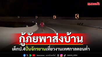 เด็กป.4หนียาย! ปั่นจักรยานเก่าๆเที่ยวงานตอนค่ำ เจออาสากู้ภัยพาส่งบ้าน