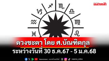 ดวงชะตา โดย ศ.บัณฑิตกุล : ระหว่างวันที่ 30 ธันวาคม 2567 ถึง 5 มกราคม 2568