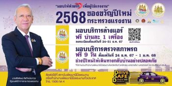 โครงการ Drive Safe D เช็คชัวร์ ก่อนเดินทาง