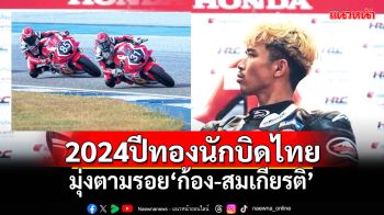 2024ปีทองนักบิดไทย  มุ่งตามรอย‘ก้อง-สมเกียรติ’