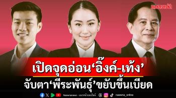 เปิดจุดอ่อน‘แพทองโพย-เท้งเต้ง’ฉุดเรตติ้ง จับตา‘พีระพันธุ์’เบียดนั่งพระเอกในหัวใจปชช.