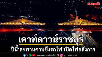 เคาท์ดาวน์ราชบุรี! ปีนี้\'สะพานคานขึงรถไฟ\'เปิดไฟอลังการ