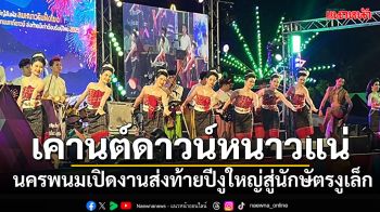 เคานต์ดาวน์หนาวแน่! นครพนมเปิดงานส่งท้ายปีงูใหญ่ สู่นักษัตรงูเล็ก