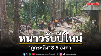 \'ภูกระดึง\'หนาวรับปีใหม่ 8.5 องศา