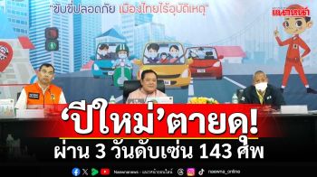 ตายดุ!ผ่าน 3 วันดับสังเวยปีใหม่ 143 ศพ ‘กทม.-อยุธยา’สูญเสียสะสมสูงสุด