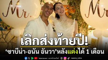 เลิกส่งท้ายปี! \'ซาบีน่า-อนัน อันวา\' หลังวิวาห์ได้ 1 เดือน