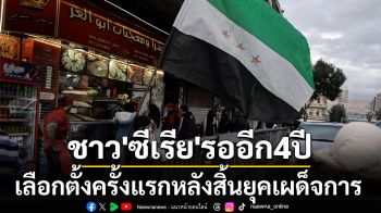 ‘ซีเรีย’ส่อรอเลือกตั้งครั้งแรกอีก4ปี ผู้นำรัฐบาลใหม่พร้อมเจรจาสัมพันธ์ทุกชาติ