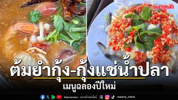 \'ต้มยำกุ้ง-กุ้งแช่น้ำปลา\'เขื่อนลำปาว เมนูอาหารยอดฮิต ฉลองเทศกาลปีใหม่