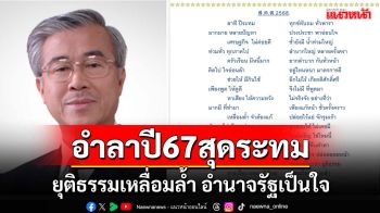 ‘บัญญัติ’ร่ายกลอนสะท้อนการเมือง อำลาปี67สุดระทม ยุติธรรมเหลื่อมล้ำ อำนาจรัฐเป็นใจ