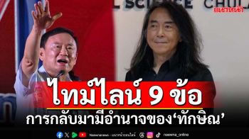 เลคเชอร์ 9 ข้อ ไทม์ไลน์การกลับมามีอำนาจทางการเมืองในไทยของ‘ทักษิณ’