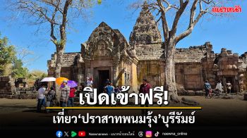 เข้าฟรี! ไทย-ต่างชาติเที่ยว\'ปราสาทพนมรุ้ง\'บุรีรัมย์