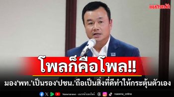 โพลก็คือโพล!! \'สรวงศ์\'มองผลโพล\'พท.\'เป็นรอง\'ปชน.\'ถือเป็นสิ่งที่ดีทำให้กระตุ้นตัวเอง