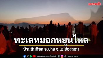 \'ทะเลหมอกหยุนไหล\' บ้านสันติชล อ.ปาย จ.แม่ฮ่องสอน