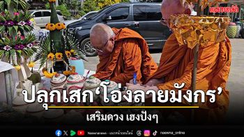 โรงโอ่งราชบุรีจัดพิธีพุทธาภิเษกปลุกเสก \'โอ่งลายมังกร\' เสริมดวง เฮงปังๆ