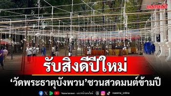 รับสิ่งดีปีใหม่! \'วัดพระธาตุบังพวน\'ชวนชาวพุทธสวดมนต์ข้ามปี