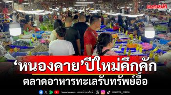 \'หนองคาย\'ปีใหม่คึกคัก ตลาดอาหารทะเลรับทรัพย์อื้อ