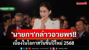 \'นายกฯ\'กล่าวอวยพรเนื่องในโอกาสวันขึ้นปีใหม่ 2568 ขอให้ปชช.มีความสุข-เป็นปีแห่งโอกาสของทุกคน