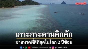 นักท่องเที่ยวแห่เที่ยว \'เกาะกระดาน\' ชายหาดที่ดีที่สุดในโลก 2 ปีซ้อน