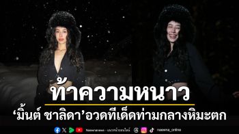 ท้าความหนาว! \'มิ้นต์ ชาลิดา\'อวดทีเด็ดสุดเซ็กซี่ท่ามกลางหิมะตก